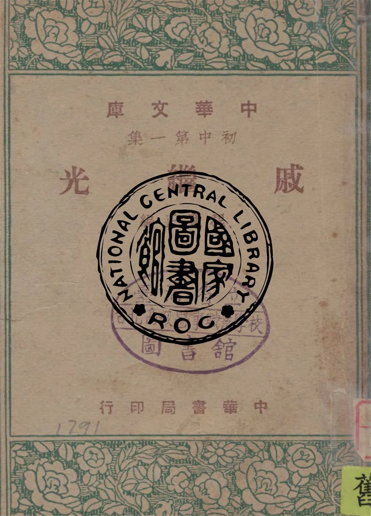 《戚繼光》 作者:程寬正編 1947年  PDF下载-汉笺公版书