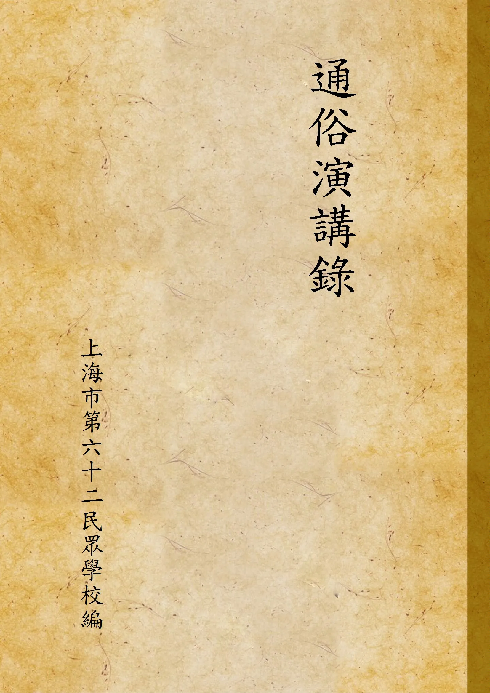 《通俗演講錄》 作者:上海市第六十二民眾學校編 1947年  PDF下载-汉笺公版书