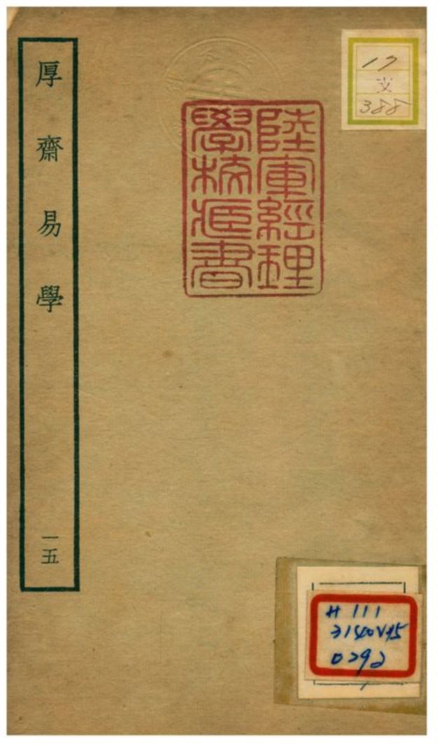 《厚齋易學》 作者:馮椅撰 不詳年  PDF下载-汉笺公版书