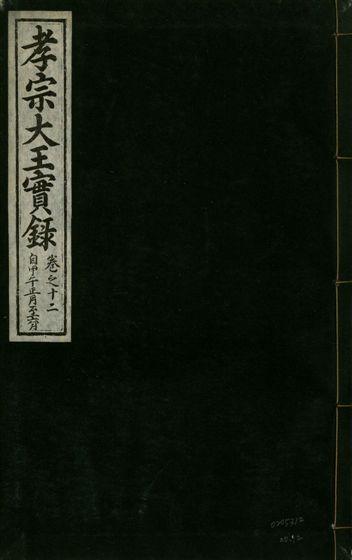 《孝宗大王實錄 二十一卷 v.19 no.12》 作者:著者不詳 1931年  PDF下载-汉笺公版书