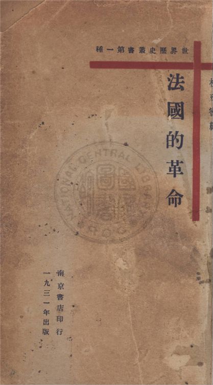 《法國的革命》 作者:杜殊密編 1931年  PDF下载-汉笺公版书