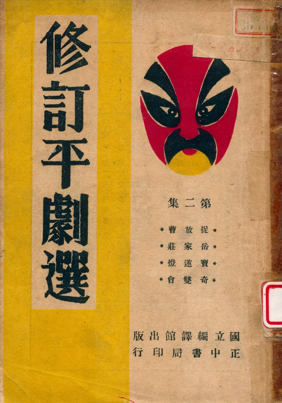 《修訂平劇選 v.1》 作者:國立編譯館修訂 1946年  PDF下载-汉笺公版书