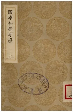 四庫全書考證(六) 1935年 作者:王太岳 PDF下载-汉笺公版书