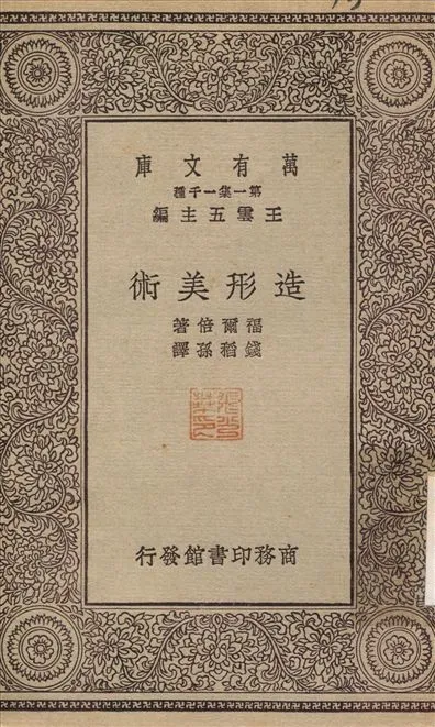 《造型美術》 作者:福爾倍；錢稻孫 1930年  PDF下载-汉笺公版书
