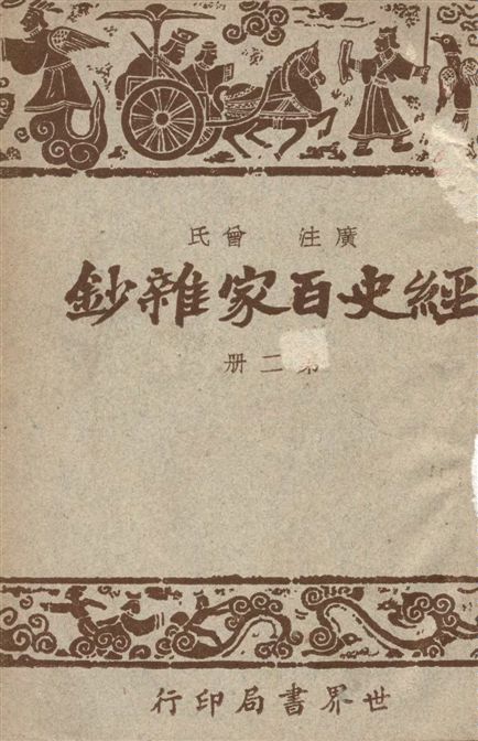 《經史百家雜鈔 26卷 v.2》 作者:(清)曾國藩選輯 ; 宋晶如,章榮同注釋 1948年  PDF下载-汉笺公版书