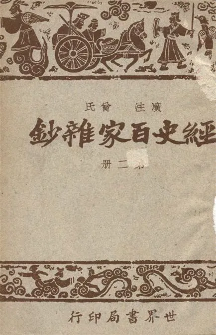 《經史百家雜鈔 26卷 v.2》 作者:(清)曾國藩選輯 ; 宋晶如,章榮同注釋 1948年  PDF下载-汉笺公版书
