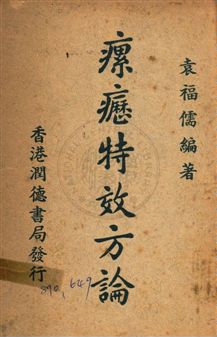 《瘰癧特效方論》 作者:袁福儒撰 民37年  PDF下载-汉笺公版书