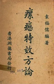 《瘰癧特效方論》 作者:袁福儒撰 民37年  PDF下载-汉笺公版书
