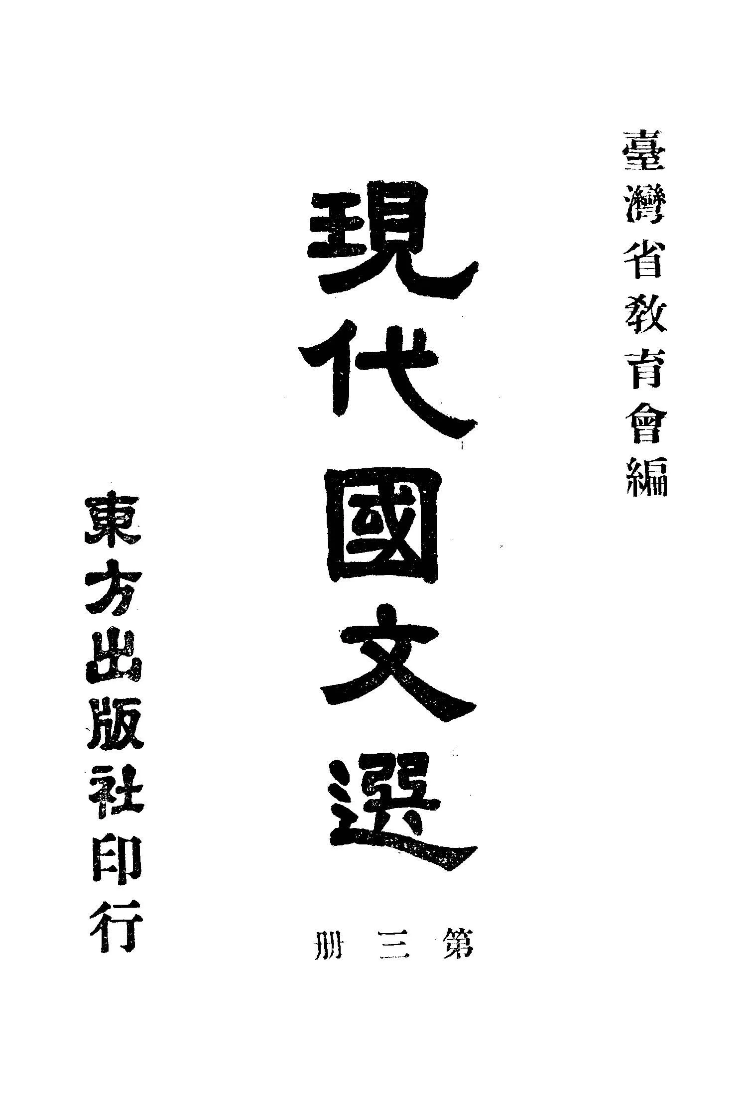 《現代國文選 v.3 》 作者:臺灣省教育會編 1948年  PDF下载-汉笺公版书