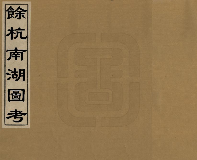 《余杭南湖圖考》编撰：陈幼学 清[1644-1911] PDF下载-汉笺公版书