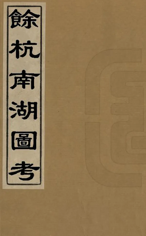《余杭南湖圖考》编撰：陈幼学 清[1644-1911] PDF下载-汉笺公版书