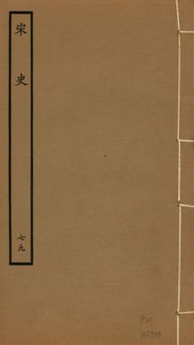 《宋史 四百九十六卷,目錄三卷 v.20 no.79》 作者:(元)脫脫等奉敕撰 1937年  PDF下载-汉笺公版书
