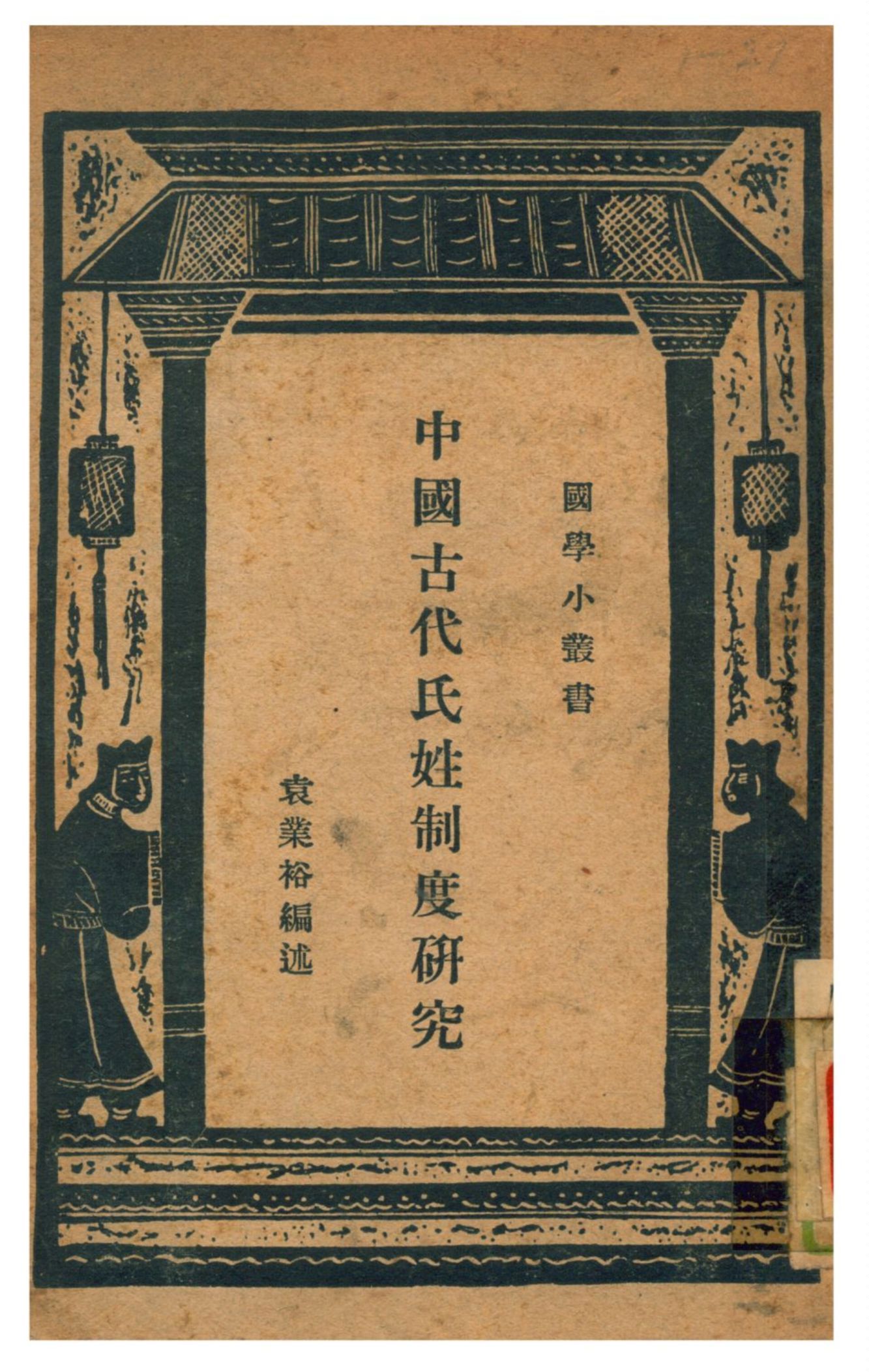 中國古代氏姓制度研究 作者:袁業裕編述;王雲五主編  PDF下载-汉笺公版书