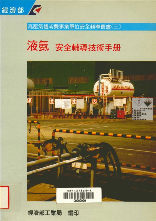 《液氨安全輔導技術手冊》 作者:經濟部工業局 1995年  PDF下载-汉笺公版书