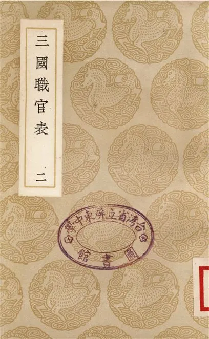 《三國職官表(二)》 作者:洪飴孫 1937年  PDF下载-汉笺公版书