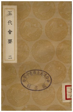 《五代會要(二)》 作者:王溥 1935年  PDF下载-汉笺公版书
