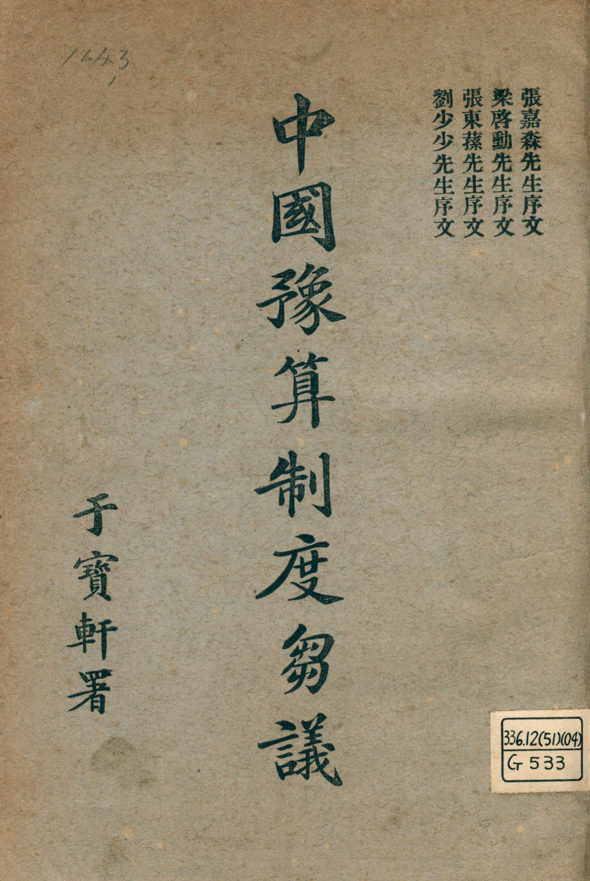 《中國豫算制度芻議》 作者:吳貫因編著 1918年  PDF下载-汉笺公版书