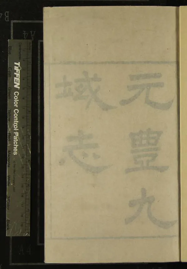 《[元豐]九域志十卷》作者：(清光緒)宋王存纂修  刻本  PDF下载-汉笺公版书