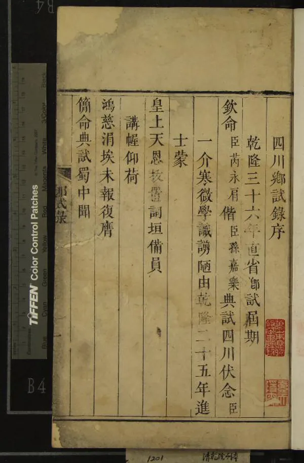 《乾隆三十六年辛卯科四川鄉試題名錄一卷》作者：(清乾隆)  刻本  PDF下载-汉笺公版书