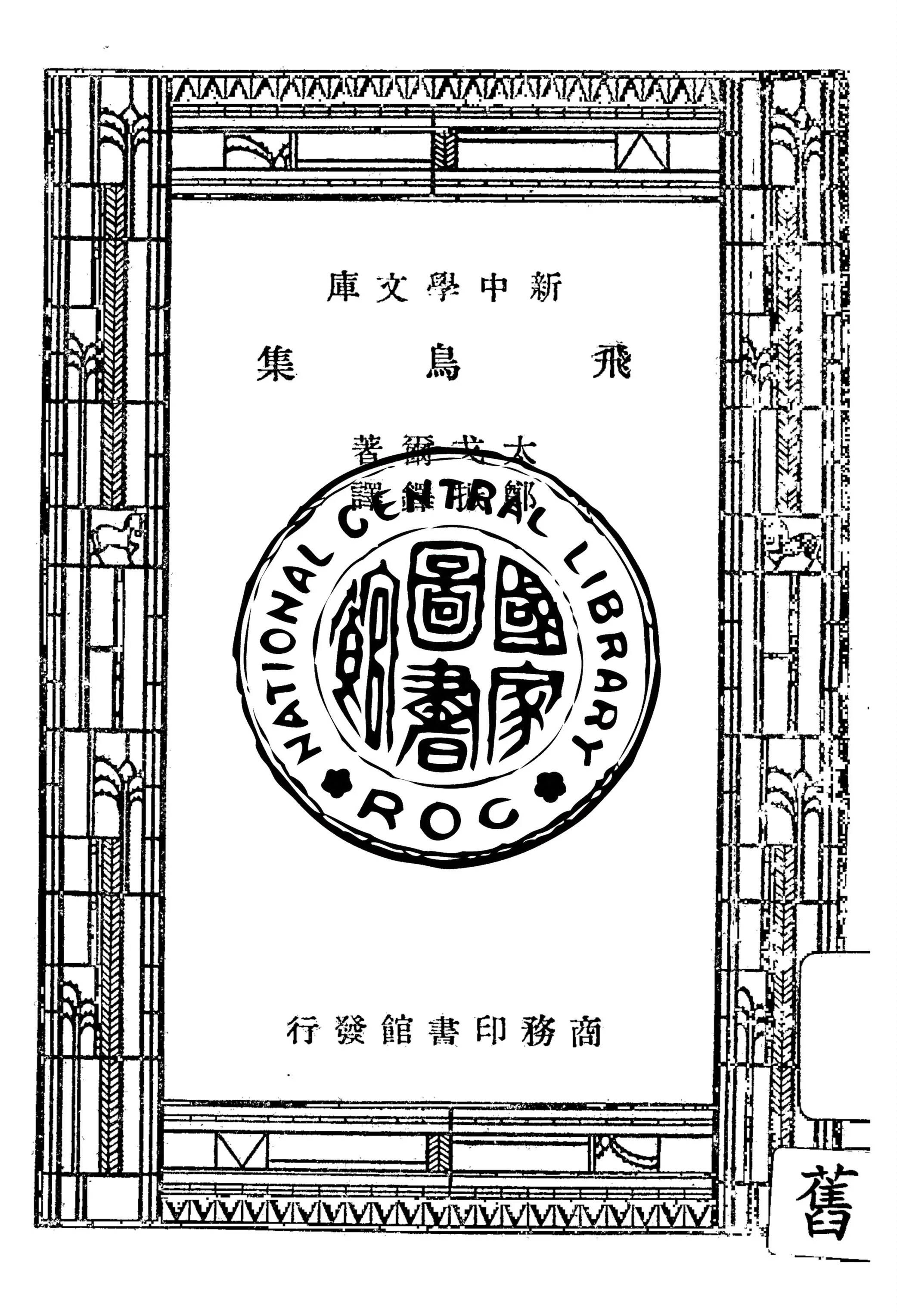 《飛鳥集》 作者:太戈爾(R. Tagore)原著 1947年  PDF下载-汉笺公版书