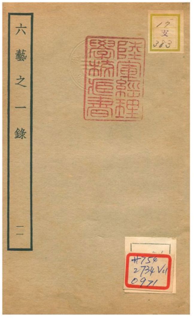 六藝之一錄 不詳年 作者:倪濤撰 PDF下载-汉笺公版书