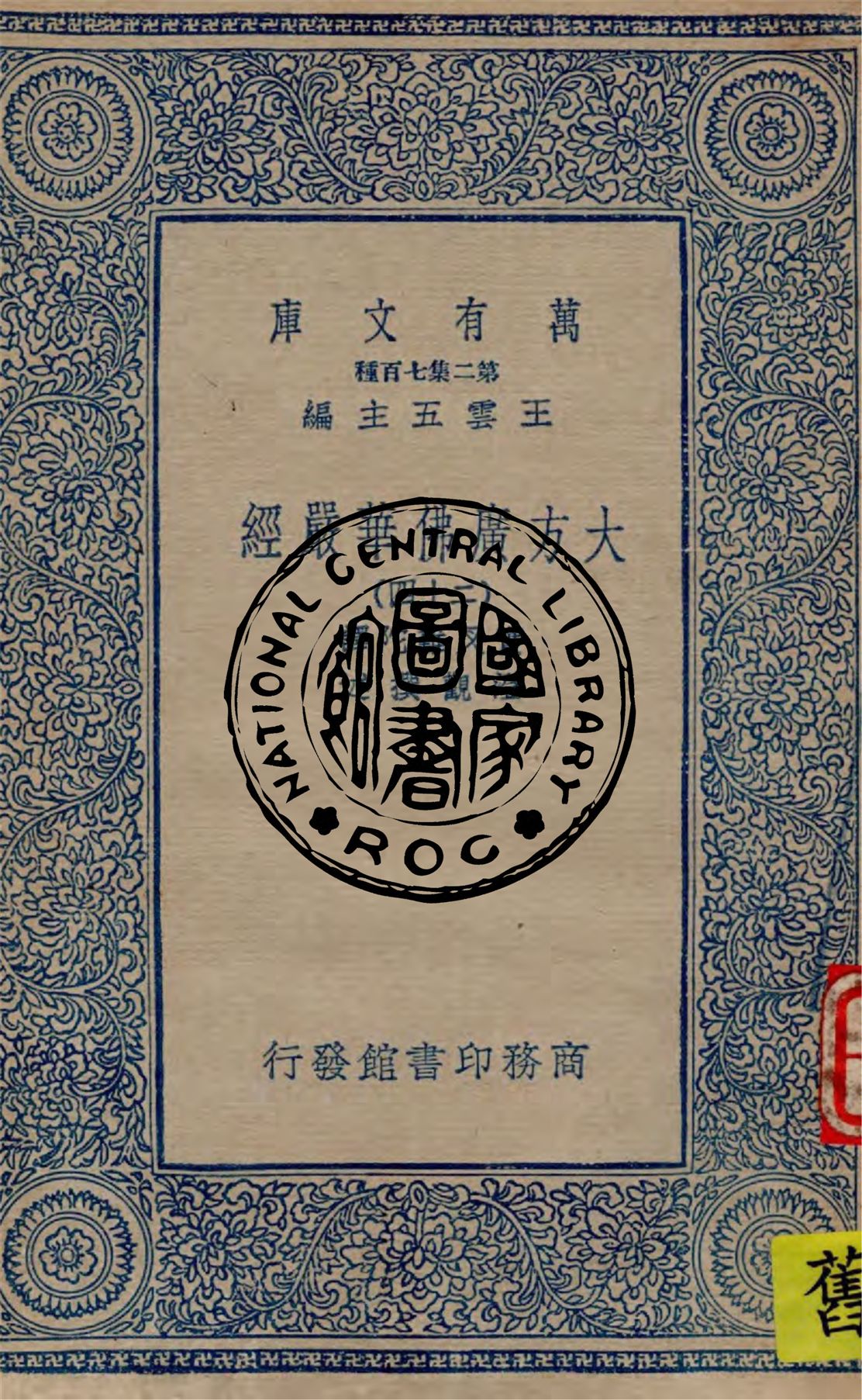《大方廣佛華嚴經 v.24》 作者:實叉難陀譯 ; 澄觀撰述 1934年  PDF下载-汉笺公版书