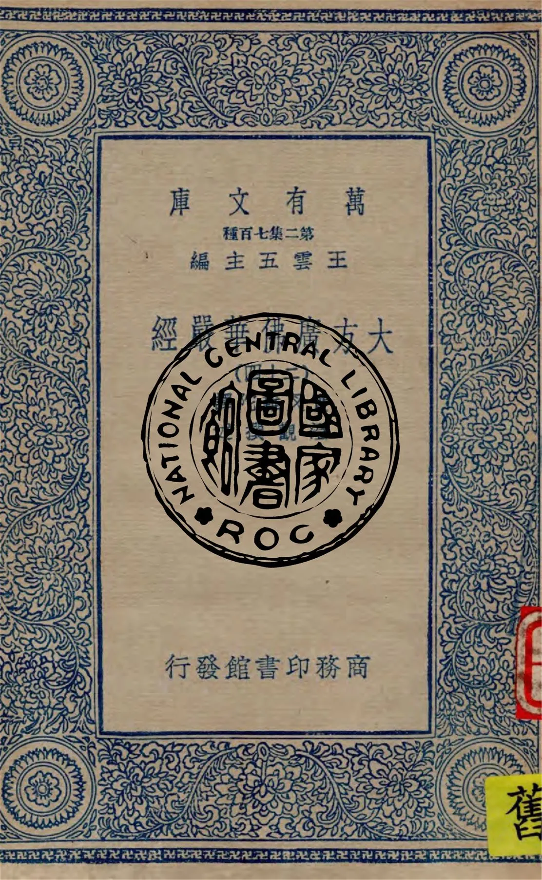 《大方廣佛華嚴經 v.24》 作者:實叉難陀譯 ; 澄觀撰述 1934年  PDF下载-汉笺公版书