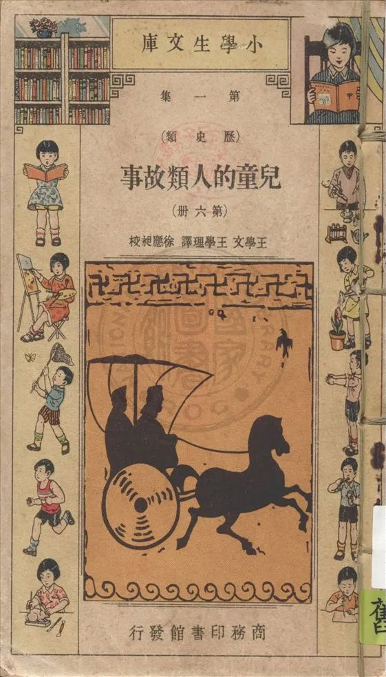 《兒童的人類故事 v.1》 作者:Ramon Coffman著 ; 王學文, 王學理譯 1934年  PDF下载-汉笺公版书