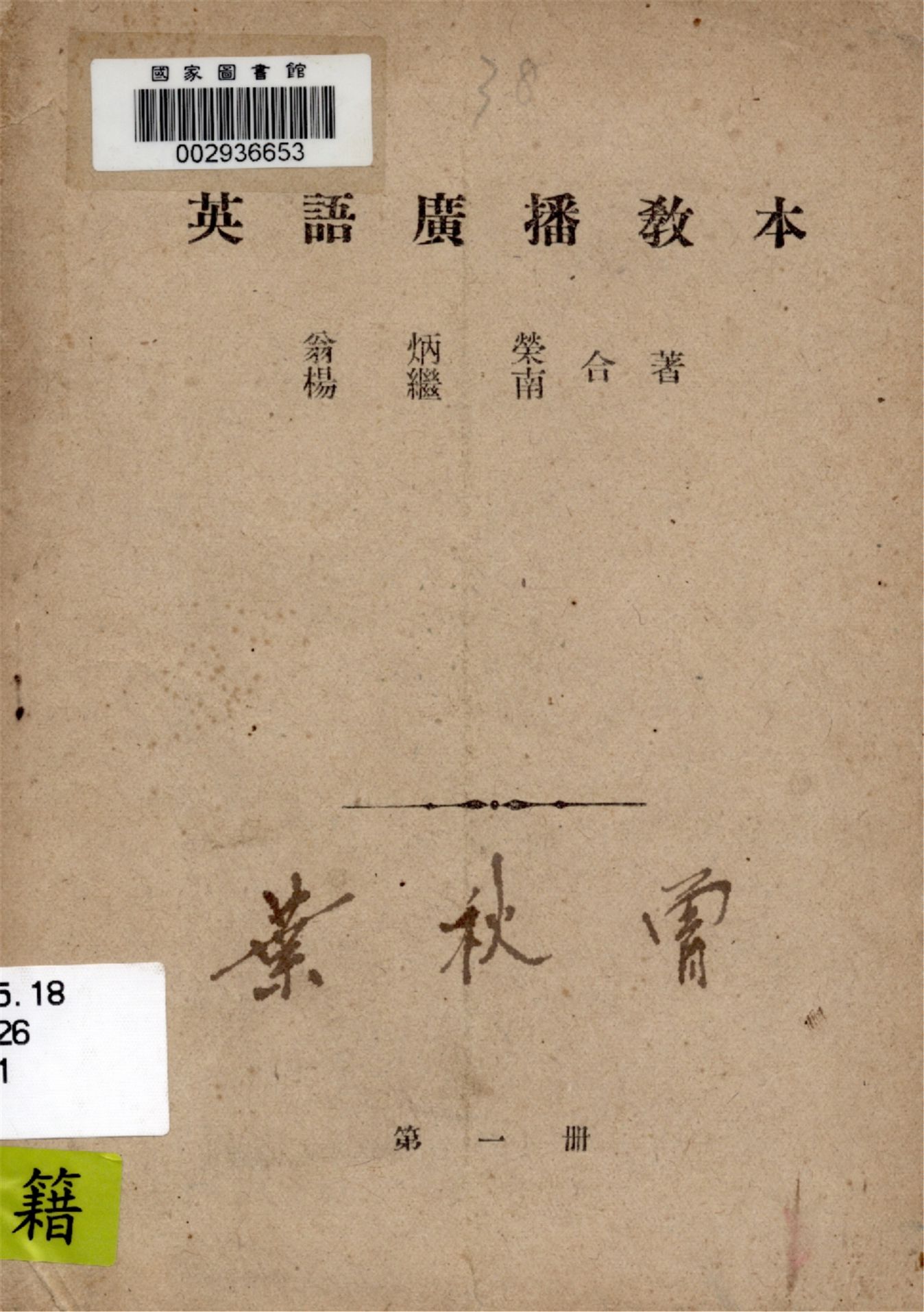 《英語廣播教本》 作者:翁炳榮, 楊繼南合著 1946年  PDF下载-汉笺公版书
