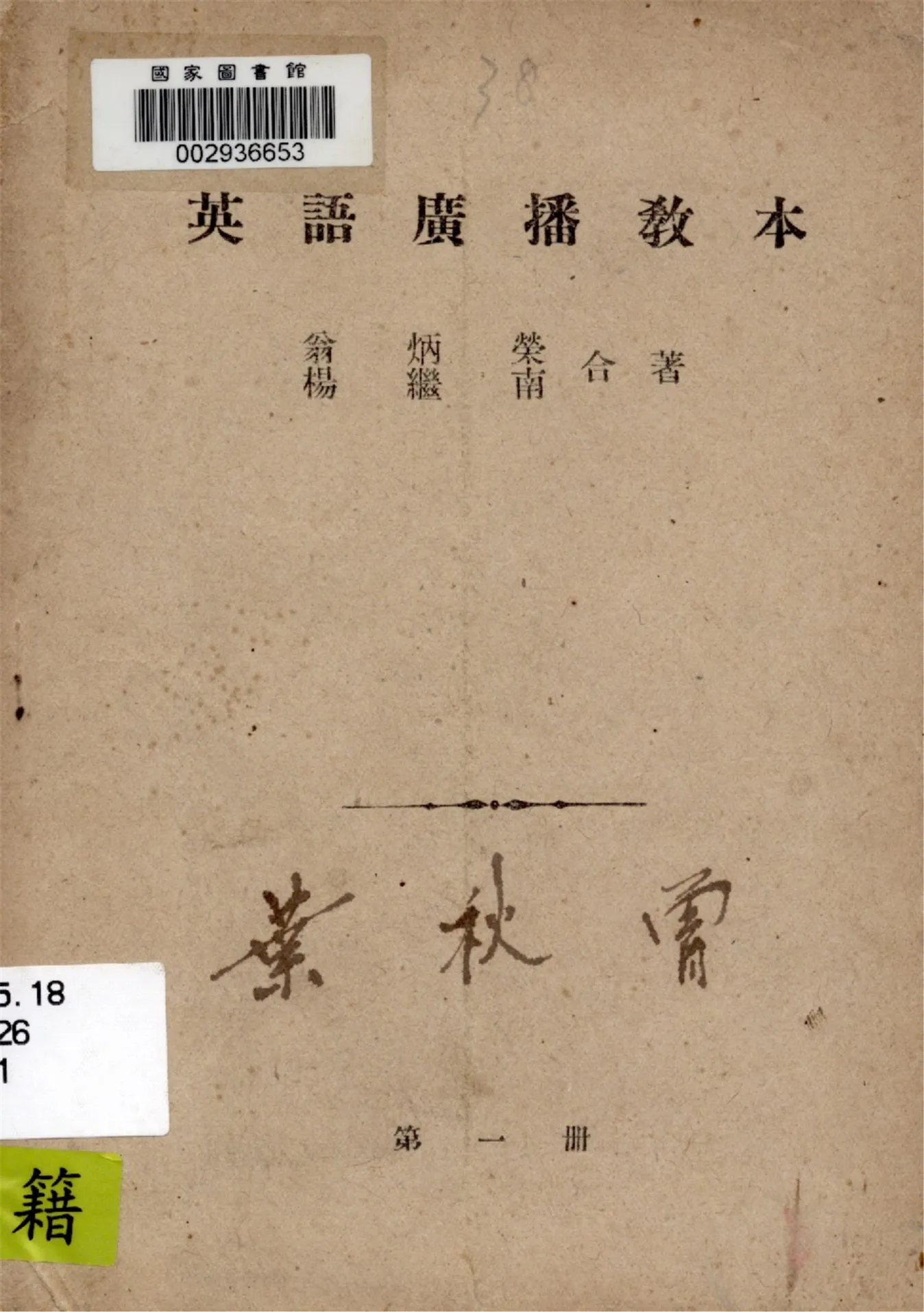 《英語廣播教本》 作者:翁炳榮, 楊繼南合著 1946年  PDF下载-汉笺公版书
