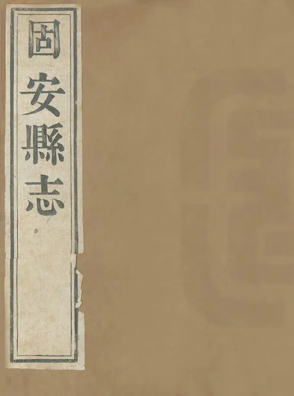 《固安縣誌》编撰：陈崇砥 清咸豐9年[1859] PDF下载-汉笺公版书