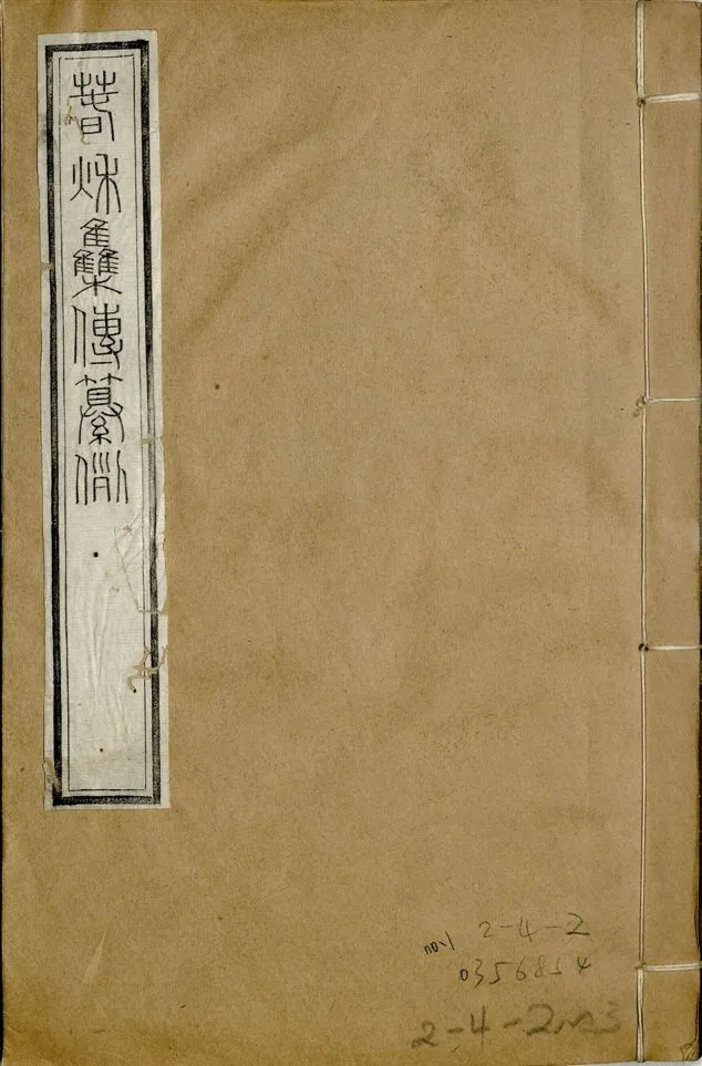 《補鐫經苑 v.15 no.1》 作者:(唐)陸淳纂 1922年  PDF下载-汉笺公版书