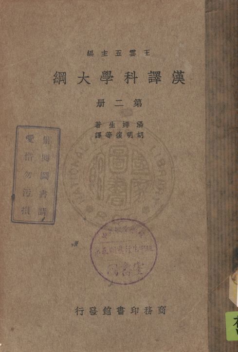 《漢譯科學大綱 v.2》 作者:湯姆生著, 胡明復等譯 1900年  PDF下载-汉笺公版书