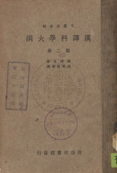 《漢譯科學大綱 v.2》 作者:湯姆生著, 胡明復等譯 1900年  PDF下载-汉笺公版书