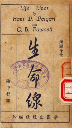 生命線 1950年 作者:Weigert, Hans W、C. B. Fawcett著, 陳中行譯 PDF下载-汉笺公版书
