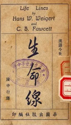 生命線 1950年 作者:Weigert, Hans W、C. B. Fawcett著, 陳中行譯 PDF下载-汉笺公版书