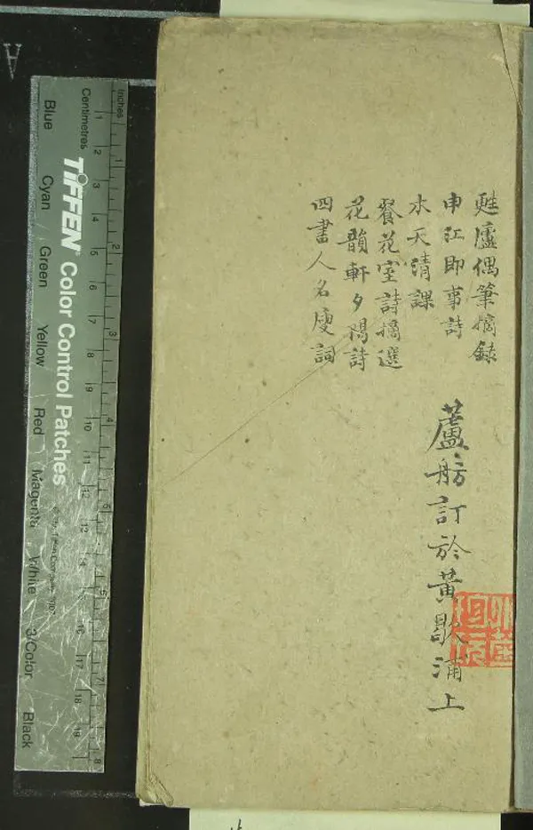 《甦盧偶筆摘錄一卷》作者：()清陸以湉定；申江即事詩一卷、；木天清課一卷、清嚴辰等撰；餐花室詩摘選一卷、清嚴錫康撰；花韻軒夕陽詩一卷、清鮑廷博撰；四書人名廋詞一卷、清徐姜遷撰  抄本  PDF下载-汉笺公版书