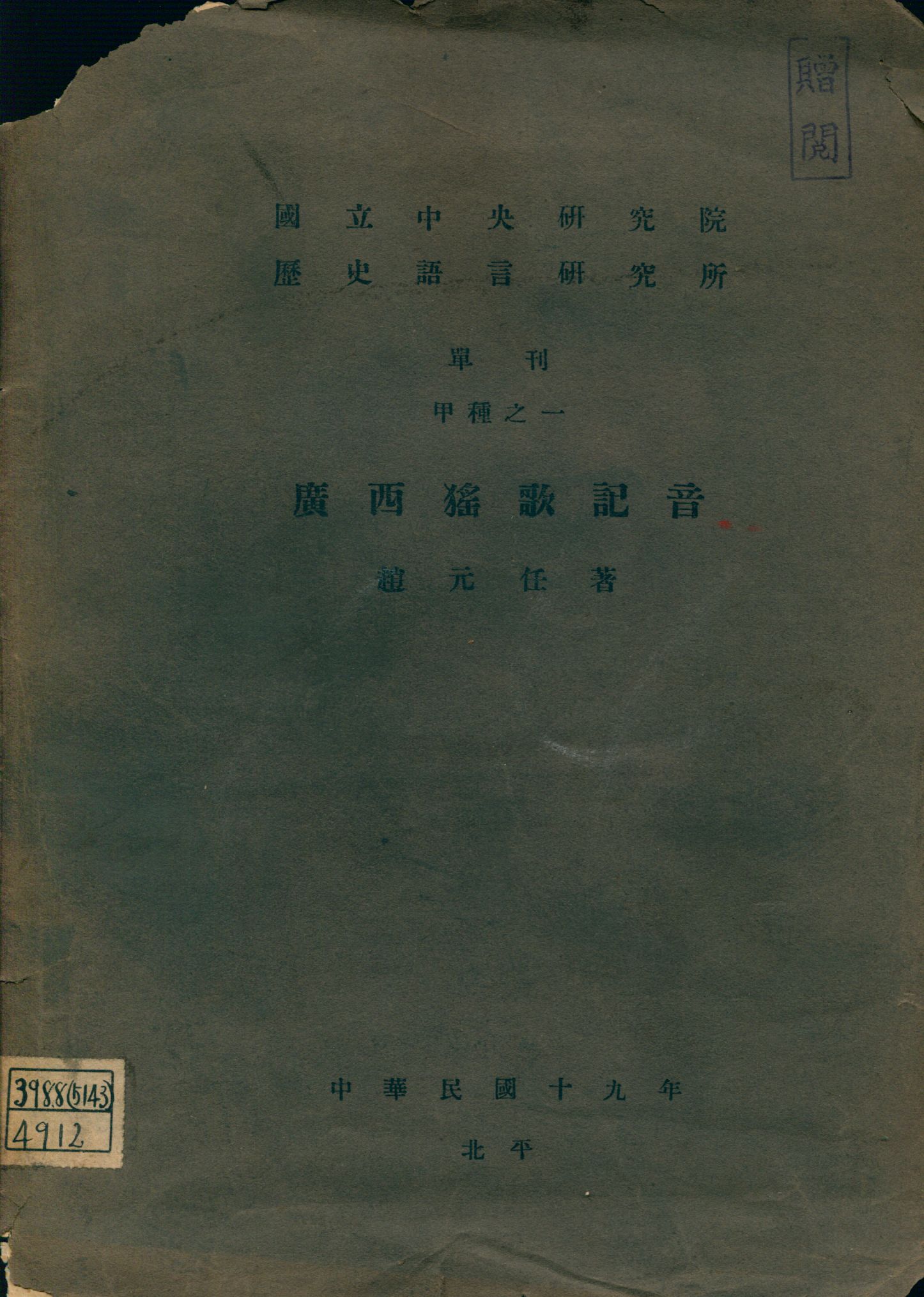 《廣西猺歌記音》 作者:趙元任著 1930年  PDF下载-汉笺公版书