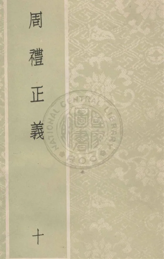 《周禮正義 八十六卷 v.10》 作者:(清)孫詒讓撰 1931年  PDF下载-汉笺公版书