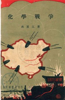《化學戰爭》 作者:沈星五著 民25年  PDF下载-汉笺公版书