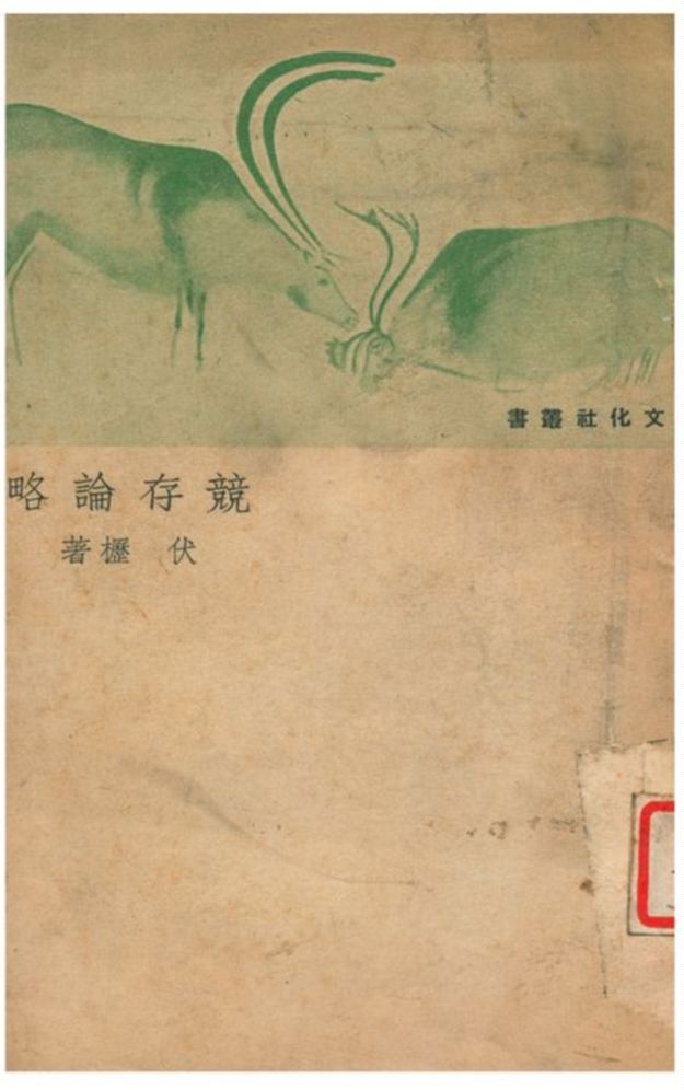 《競存論略》 作者:伏櫪著 1940年  PDF下载-汉笺公版书