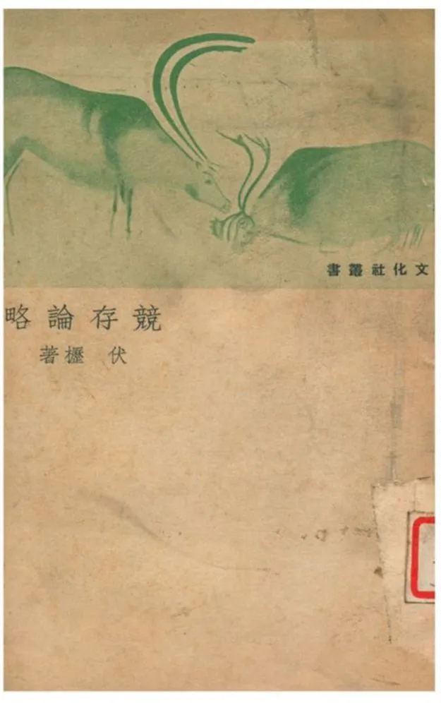 《競存論略》 作者:伏櫪著 1940年  PDF下载-汉笺公版书