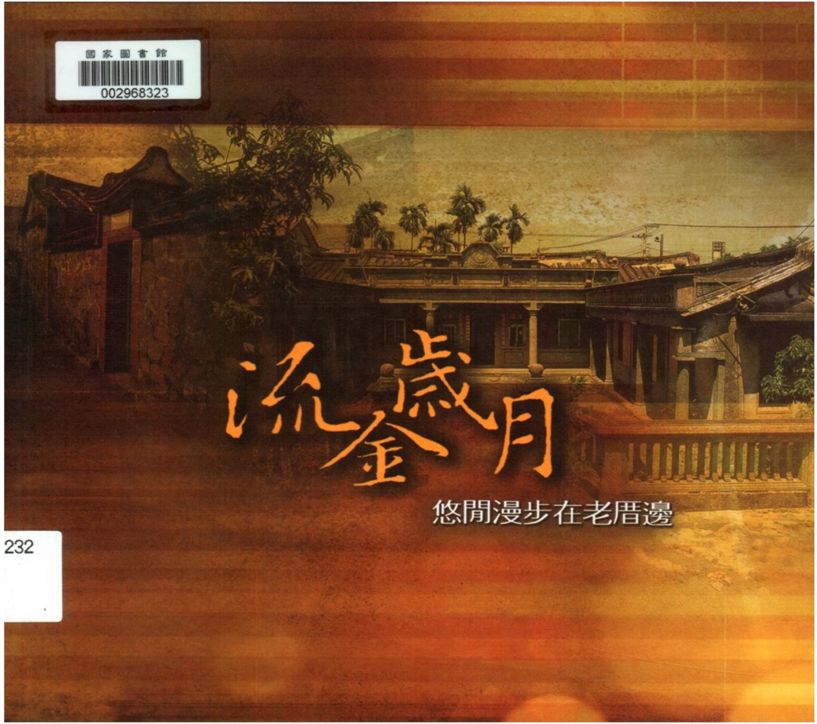 《流金歲月》 作者:郭漢辰, 翁禎霞撰文 2005年  PDF下载-汉笺公版书