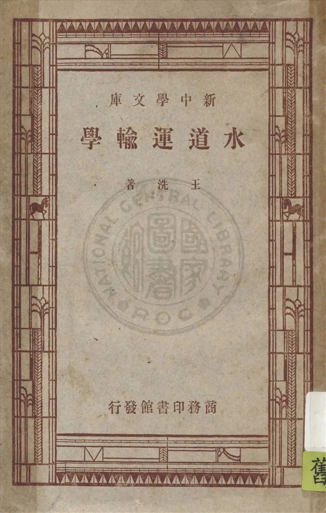 《水道運輸學》 作者:王洸著 1947年  PDF下载-汉笺公版书