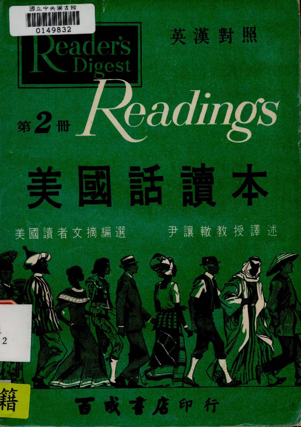 《美國話讀本 v.2 》 作者:美國讀者文摘社American Reader's Digest編 ; 尹讓轍譯 1927年  PDF下载-汉笺公版书