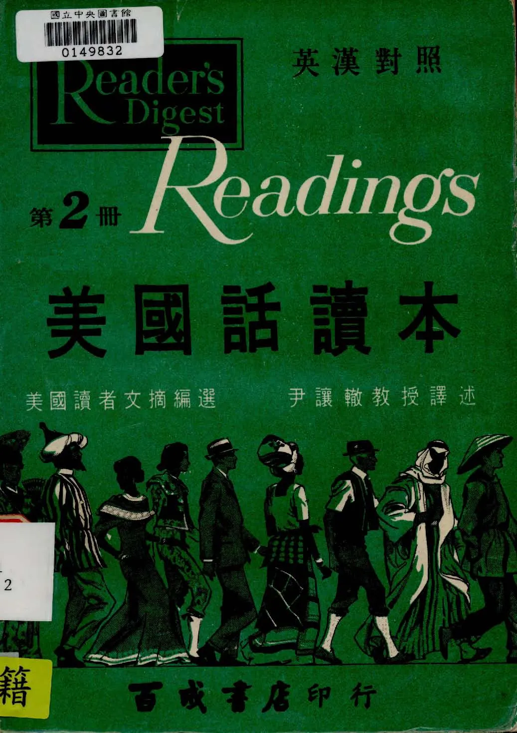 《美國話讀本 v.2 》 作者:美國讀者文摘社American Reader's Digest編 ; 尹讓轍譯 1927年  PDF下载-汉笺公版书