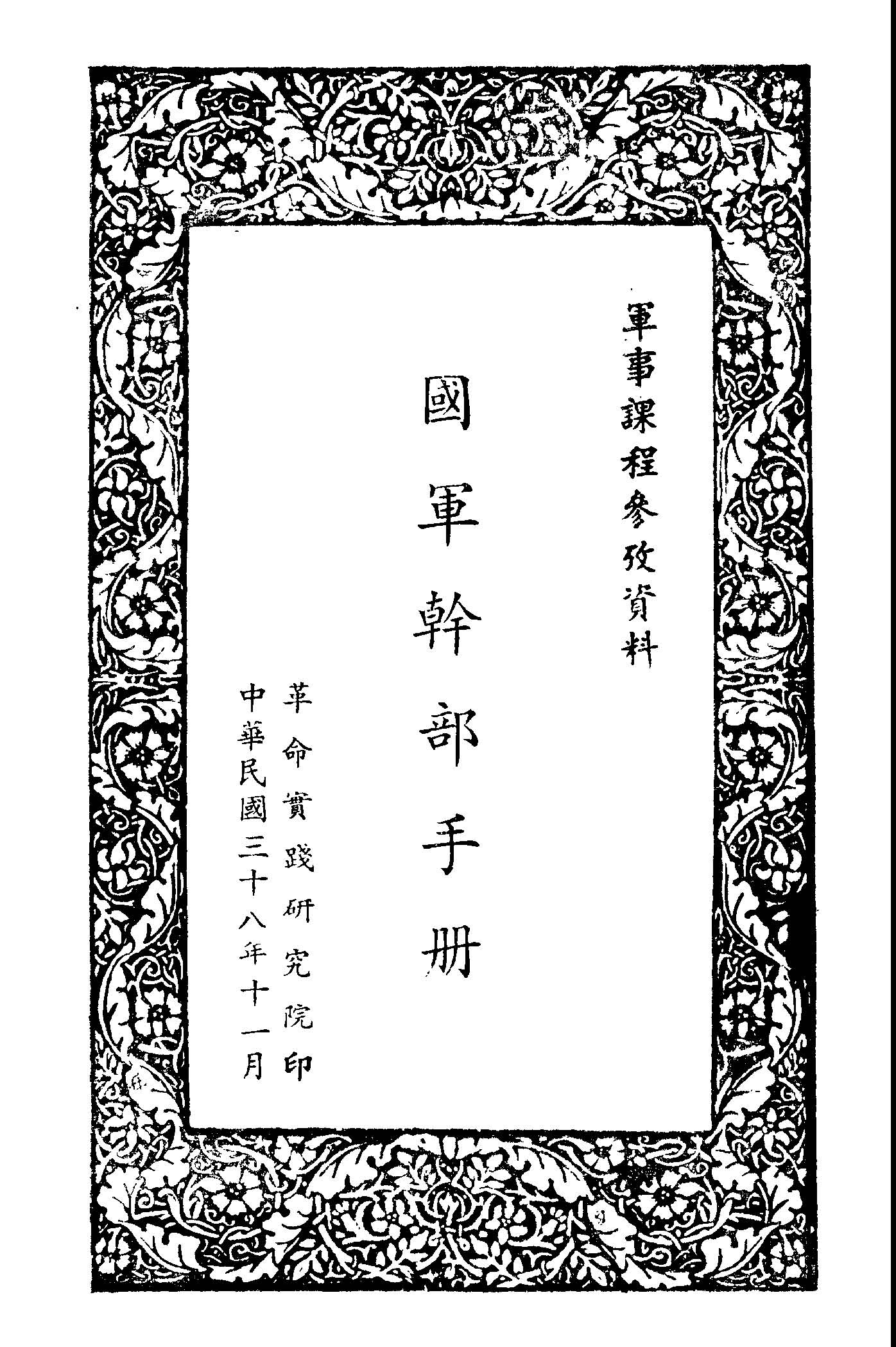 《國軍幹部手冊》 作者: 1949年  PDF下载-汉笺公版书