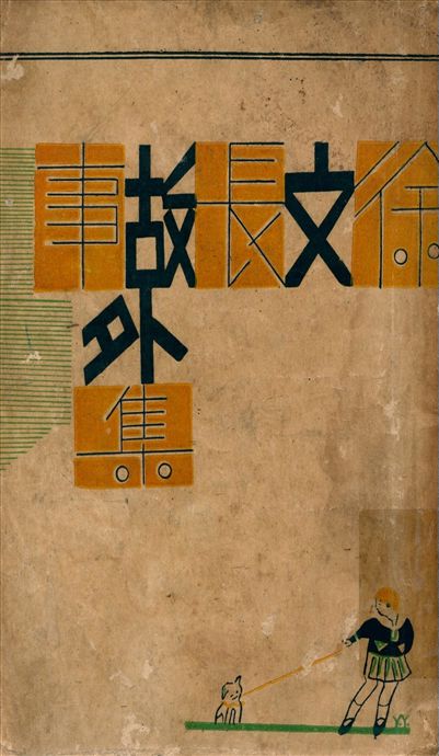 《徐文長故事外集 v.1》 作者:林蘭編 1930年  PDF下载-汉笺公版书