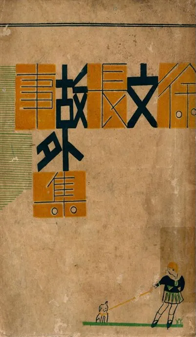 《徐文長故事外集 v.1》 作者:林蘭編 1930年  PDF下载-汉笺公版书