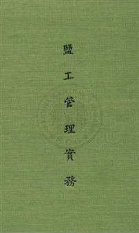 《鹽工管理實務》 作者:竺墨林撰 民32年  PDF下载-汉笺公版书